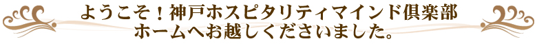 ようこそ！神戸ホスピタリティマインド倶楽部ホームへお越しくださいました